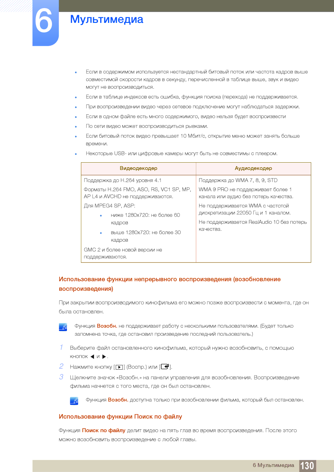 Samsung LH40MEBPLGC/EN, LH55UEAPLGC/EN, LH55MEBPLGC/EN manual Использование функции Поиск по файлу, Видеодекодер Аудиодекодер 