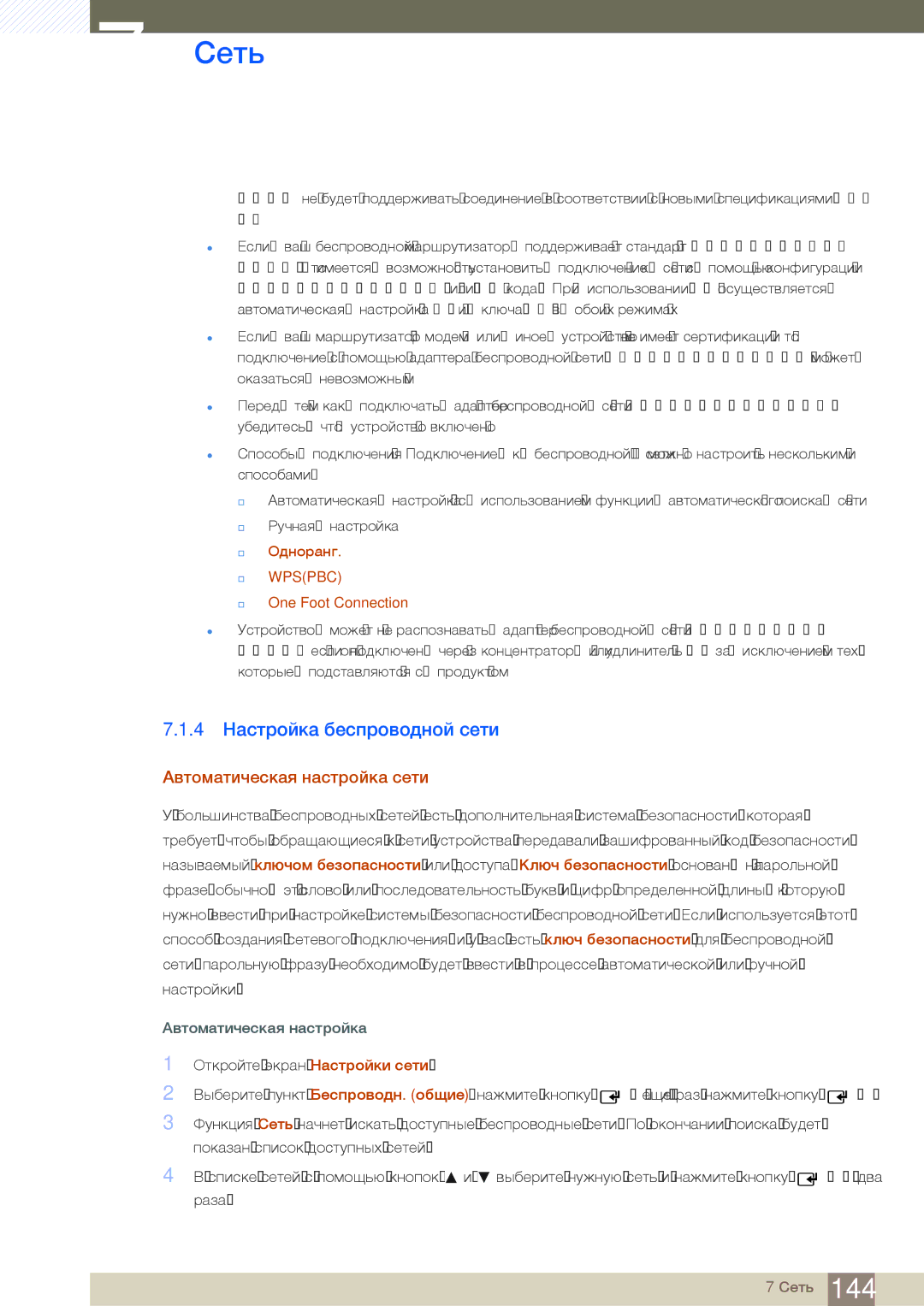 Samsung LH55UEAPLGC/EN, LH55MEBPLGC/EN, LH55UEPLGC/EN manual 4 Настройка беспроводной сети, Одноранг, One Foot Connection 