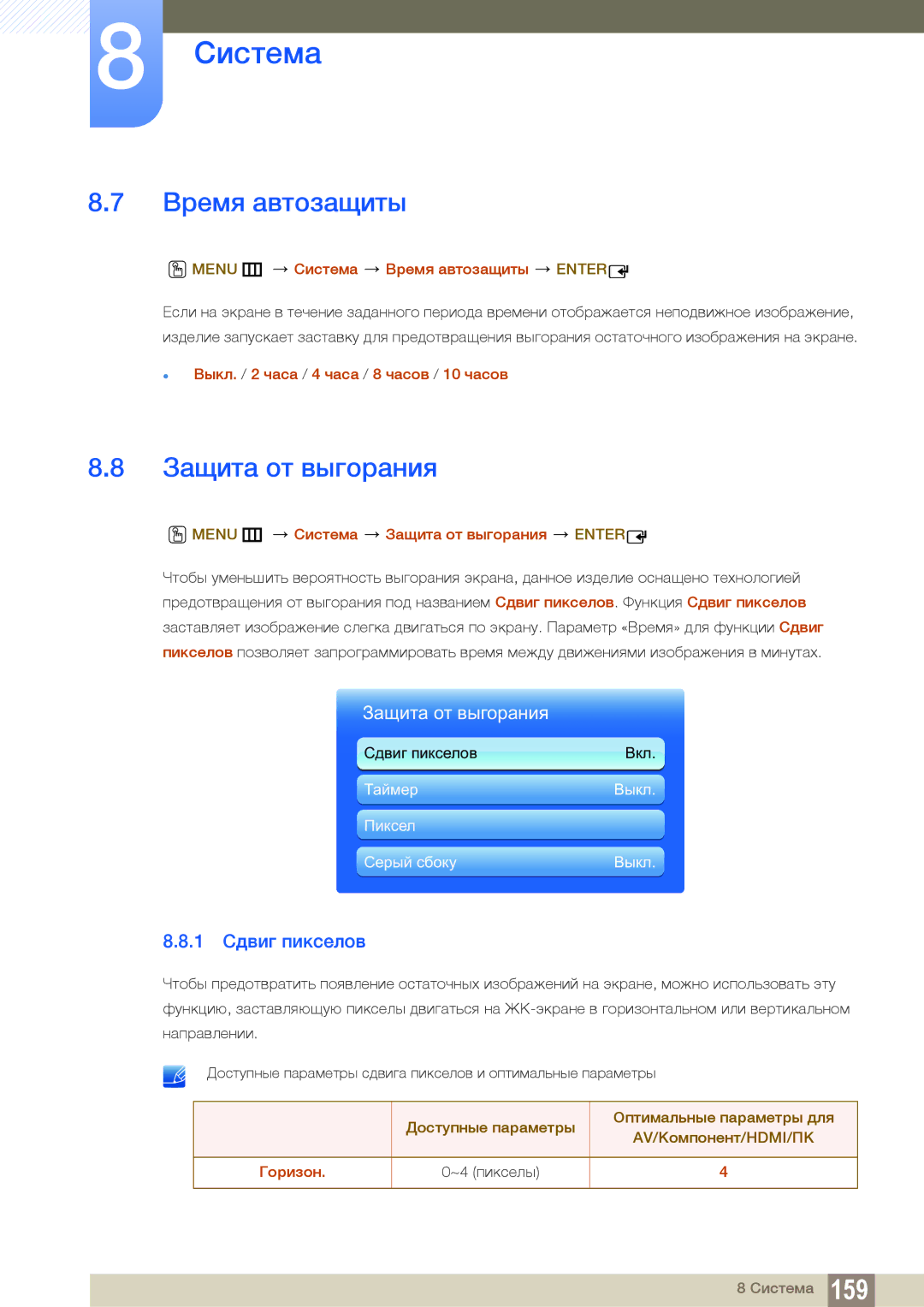 Samsung LH46MEBPLGC/EN, LH55UEAPLGC/EN, LH55MEBPLGC/EN manual Время автозащиты, Защита от выгорания, 1 Сдвиг пикселов 