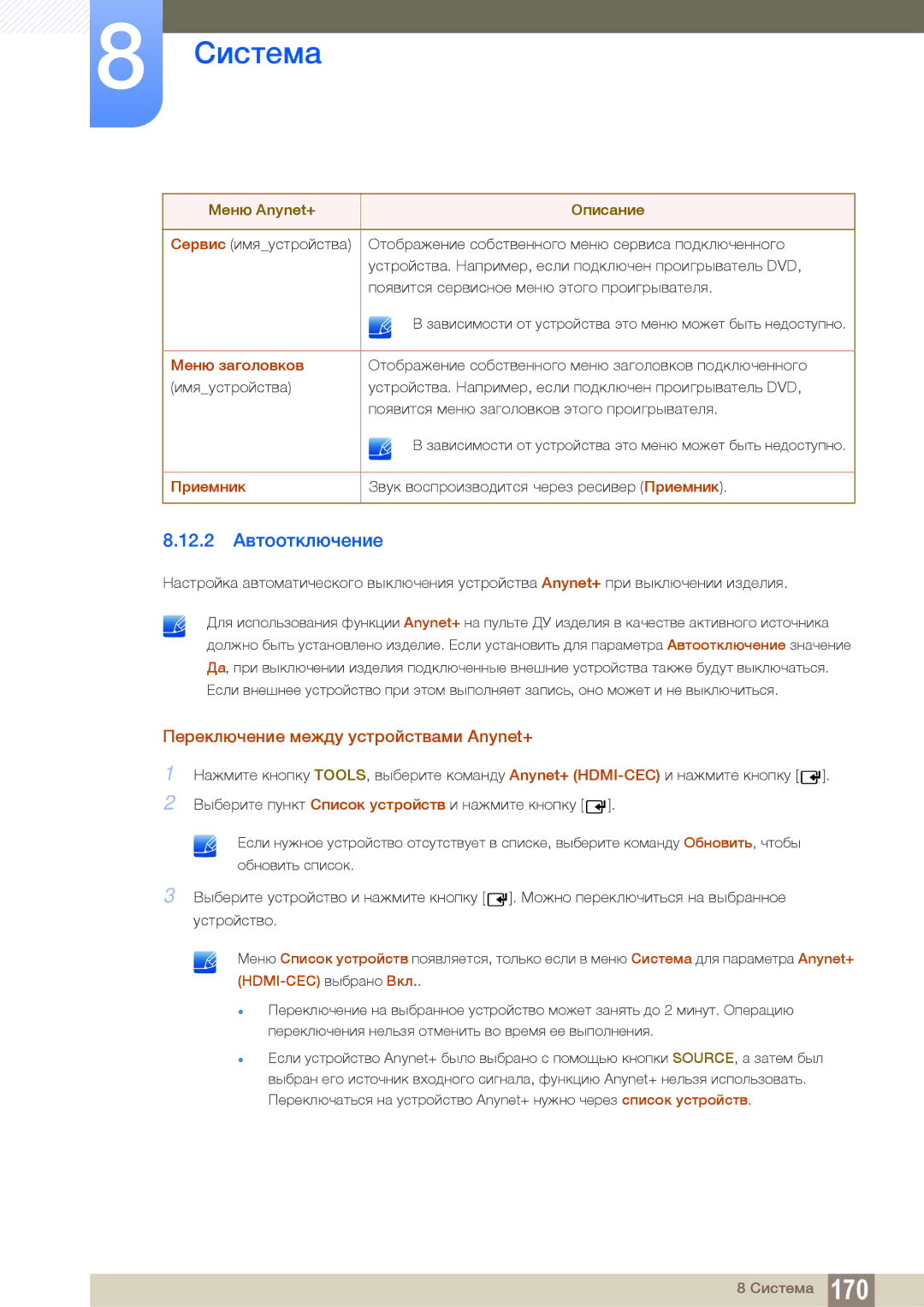 Samsung LH55UEPLGC/EN manual 12.2 Автоотключение, Переключение между устройствами Anynet+, Меню заголовков, Приемник 