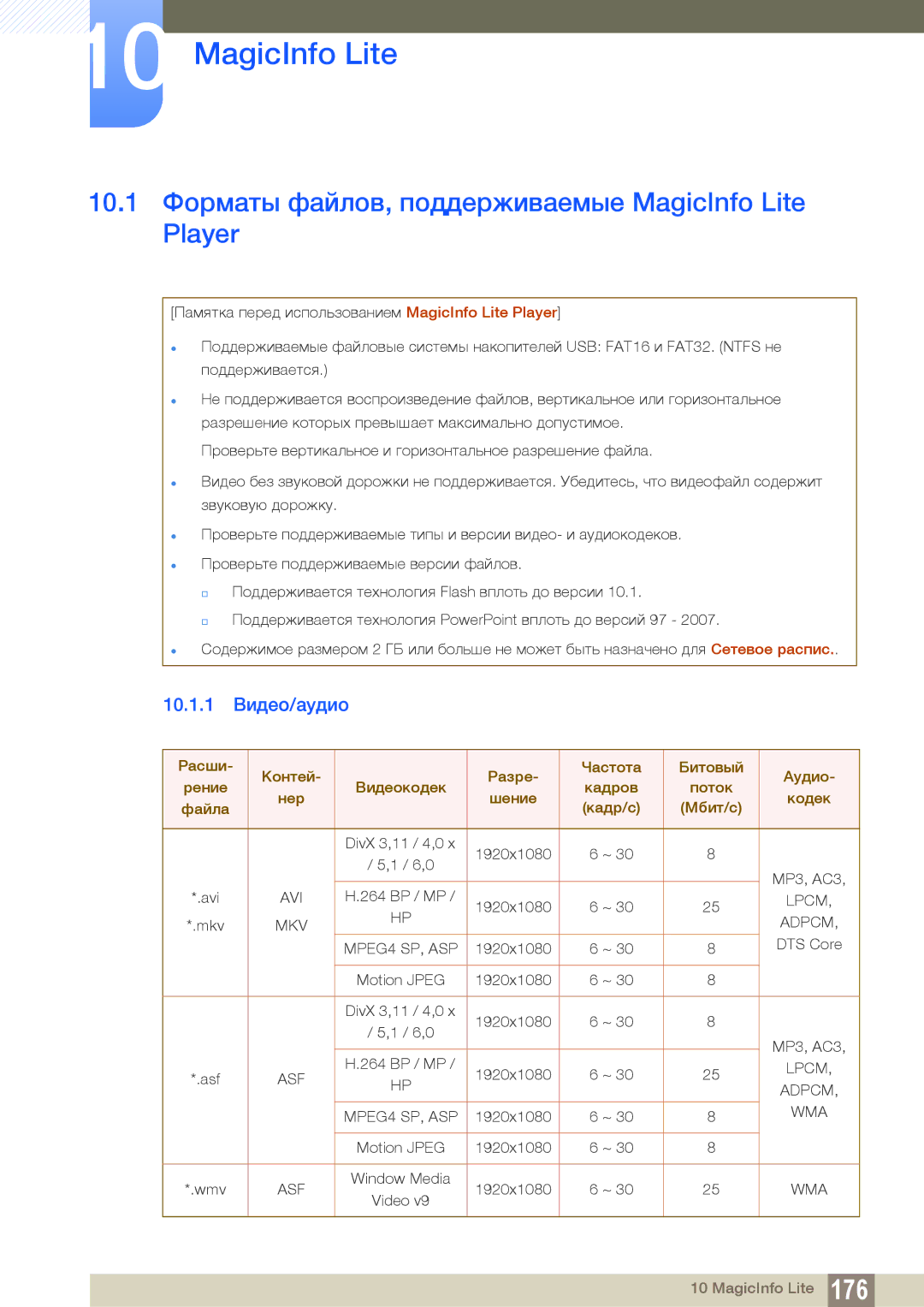 Samsung LH55UEPLGC/EN, LH55UEAPLGC/EN manual 10.1 Форматы файлов, поддерживаемые MagicInfo Lite Player, 10.1.1 Видео/аудио 