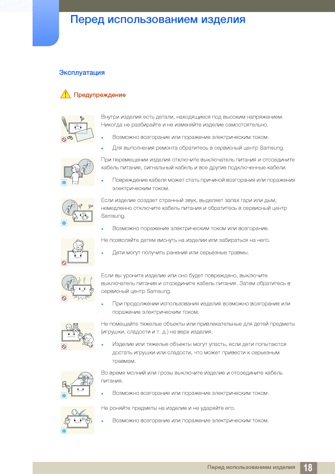 Samsung LH55UEAPLGC/EN, LH55MEBPLGC/EN, LH55UEPLGC/EN, LH46MEBPLGC/EN, LH40MEBPLGC/EN manual Эксплуатация, Предупреждение 