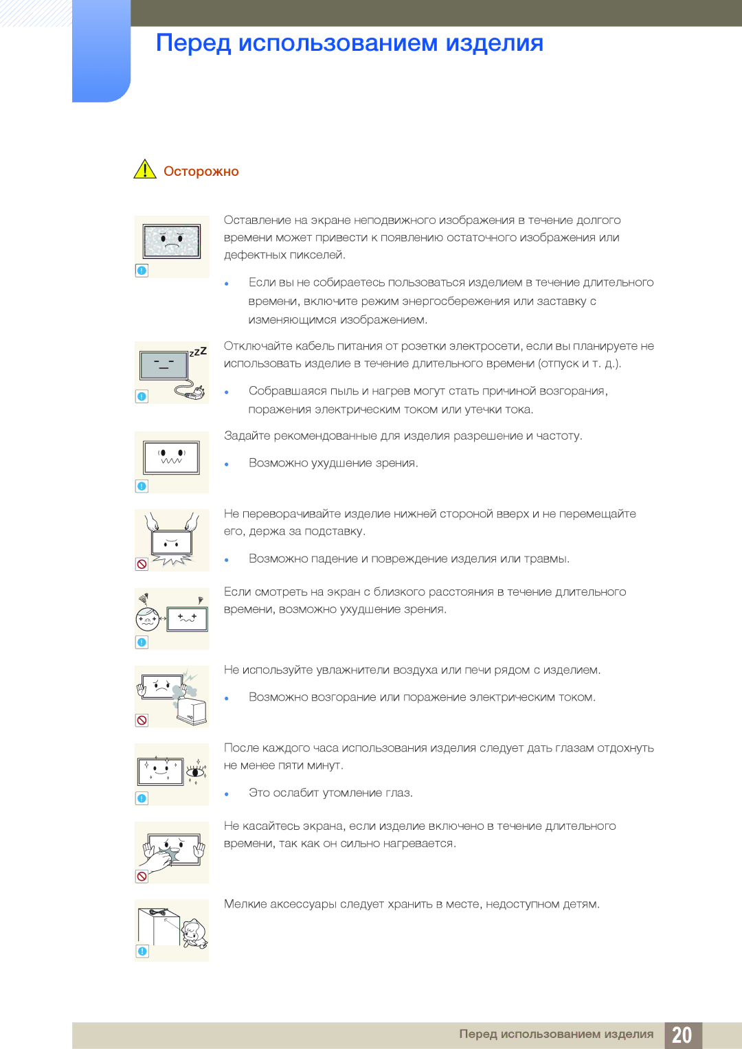 Samsung LH55UEPLGC/EN, LH55UEAPLGC/EN, LH55MEBPLGC/EN, LH46MEBPLGC/EN, LH40MEBPLGC/EN, LH32MEBPLGC/EN manual Осторожно 