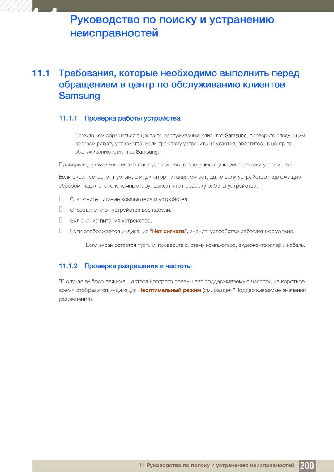 Samsung LH55UEPLGC/EN, LH55UEAPLGC/EN manual 11.1.1 Проверка работы устройства, 11.1.2 Проверка разрешения и частоты 