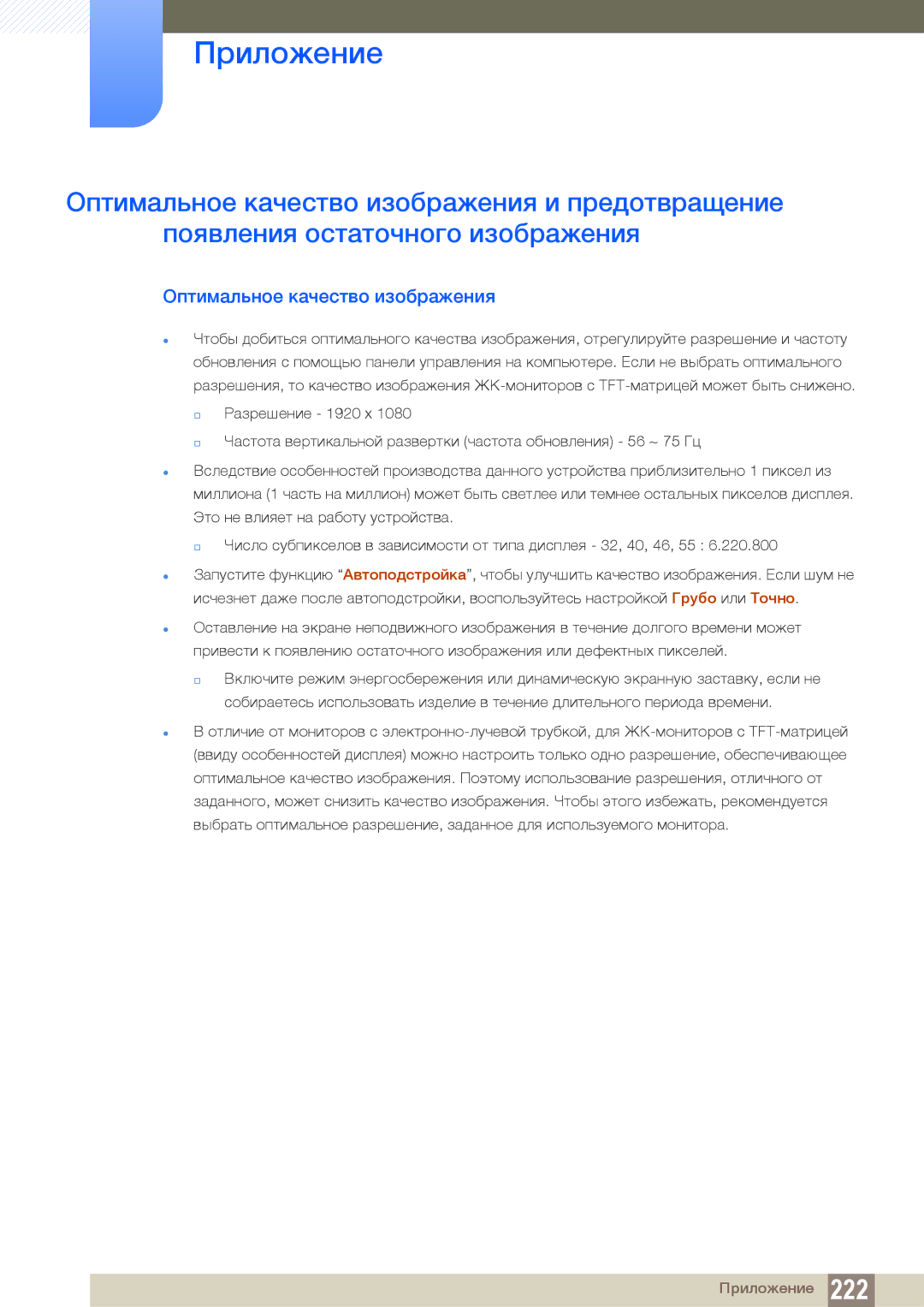 Samsung LH55UEAPLGC/EN, LH55MEBPLGC/EN, LH55UEPLGC/EN, LH46MEBPLGC/EN, LH40MEBPLGC/EN manual Оптимальное качество изображения 