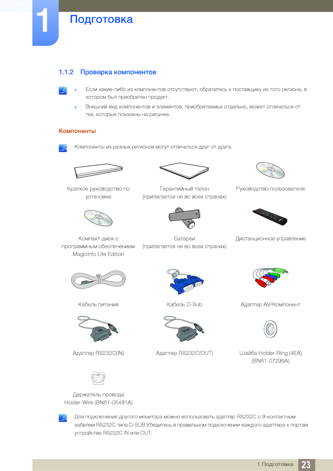 Samsung LH32MEBPLGC/EN, LH55UEAPLGC/EN, LH55MEBPLGC/EN, LH55UEPLGC/EN, LH46MEBPLGC/EN manual 2 Проверка компонентов, Компоненты 