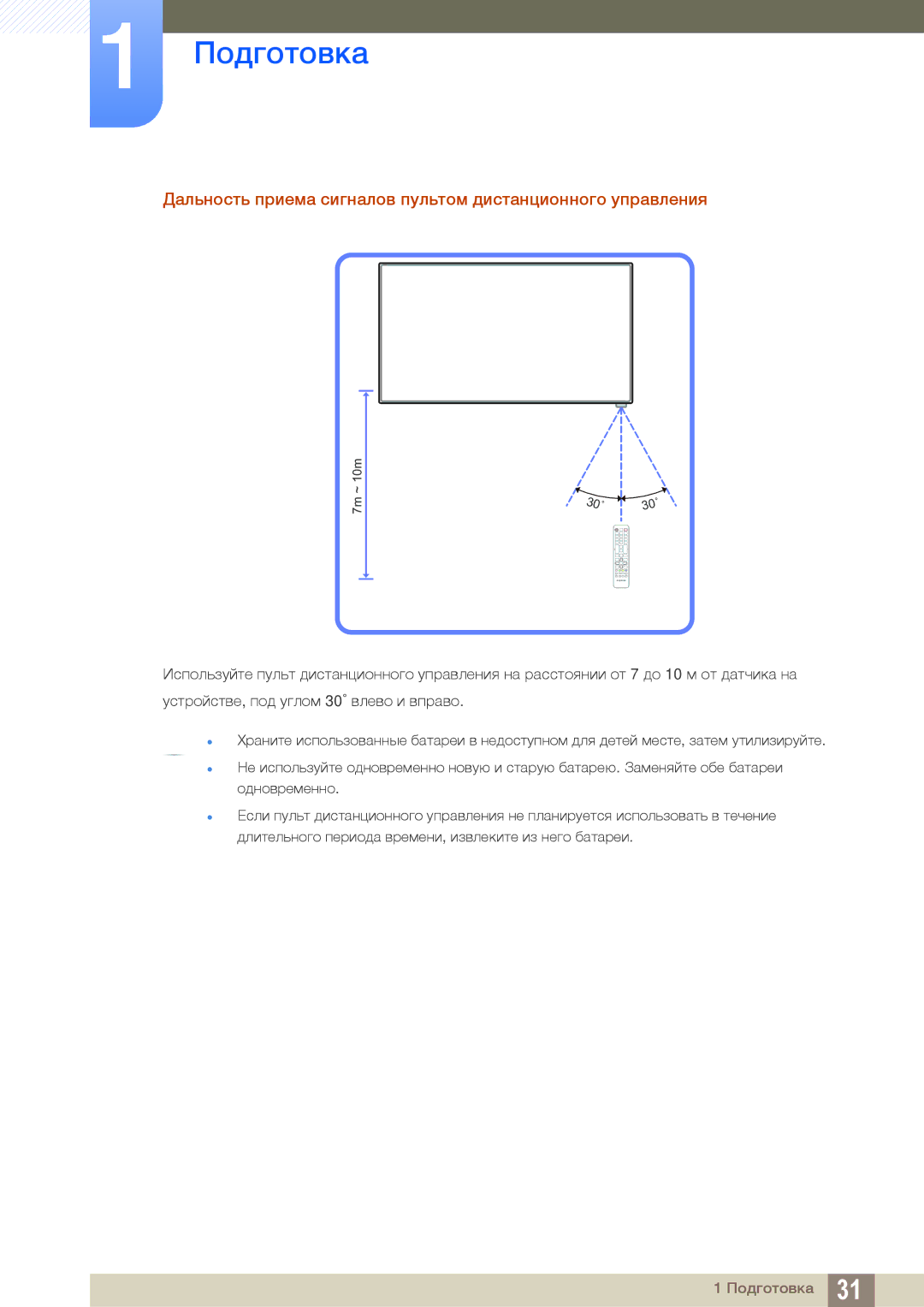 Samsung LH55MEBPLGC/EN, LH55UEAPLGC/EN, LH55UEPLGC/EN manual Дальность приема сигналов пультом дистанционного управления 