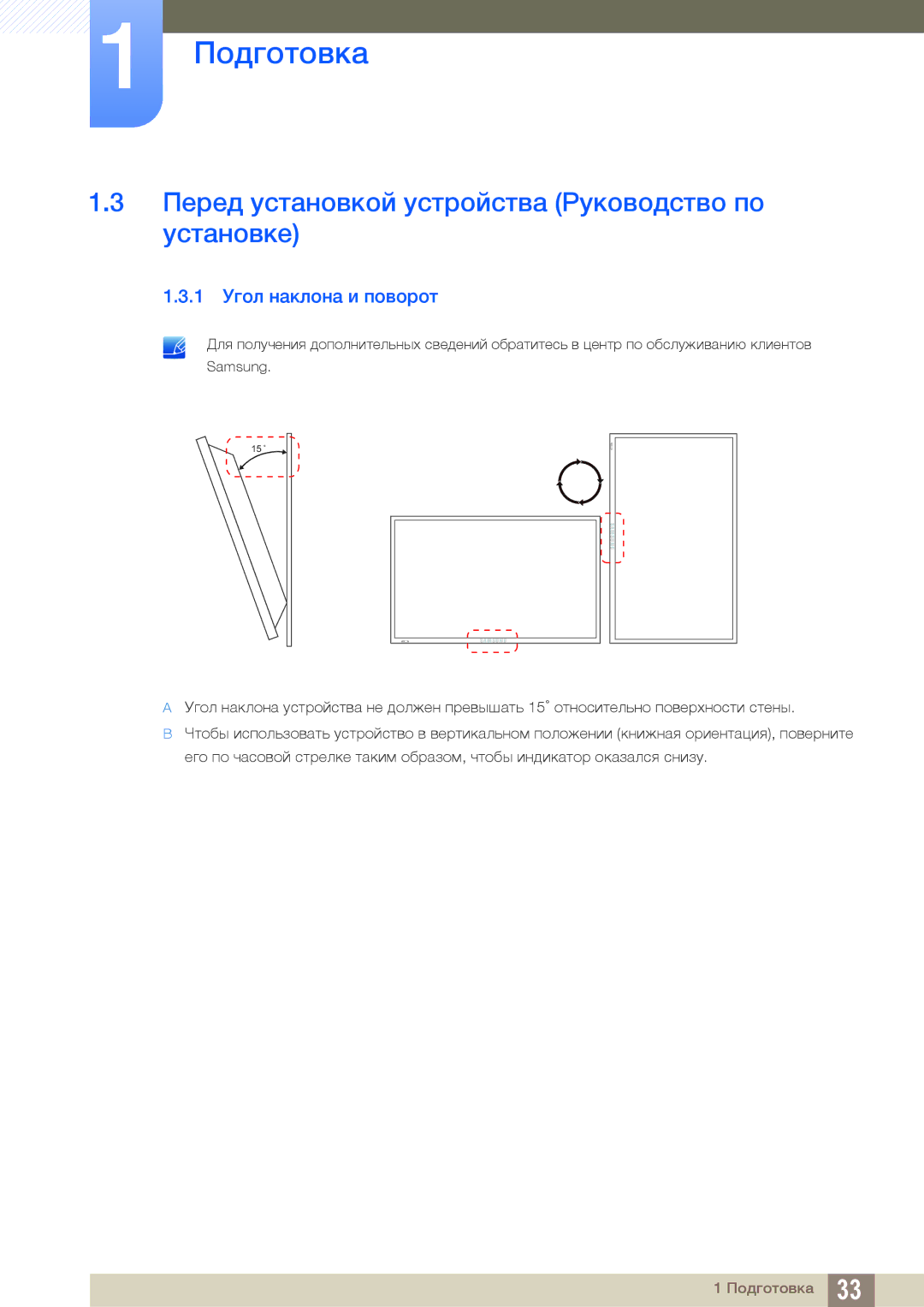 Samsung LH46MEBPLGC/EN, LH55UEAPLGC/EN manual Перед установкой устройства Руководство по установке, 1 Угол наклона и поворот 