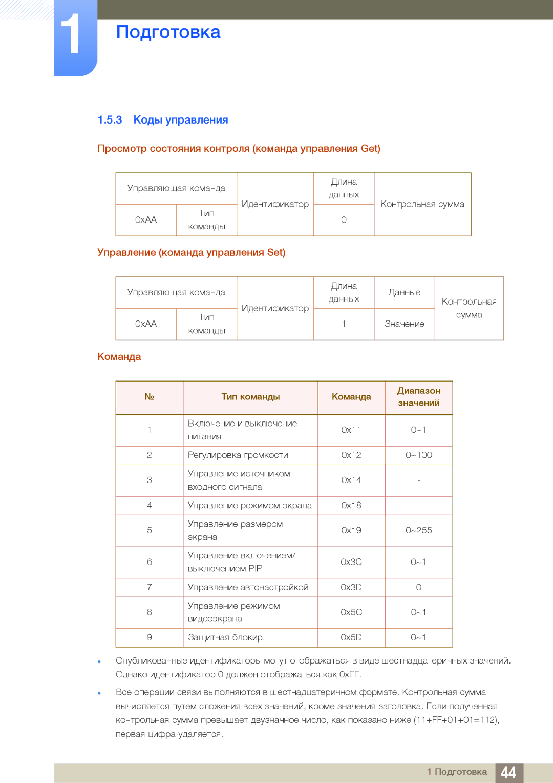 Samsung LH55UEPLGC/EN, LH55UEAPLGC/EN manual 3 Коды управления, Просмотр состояния контроля команда управления Get, Команда 