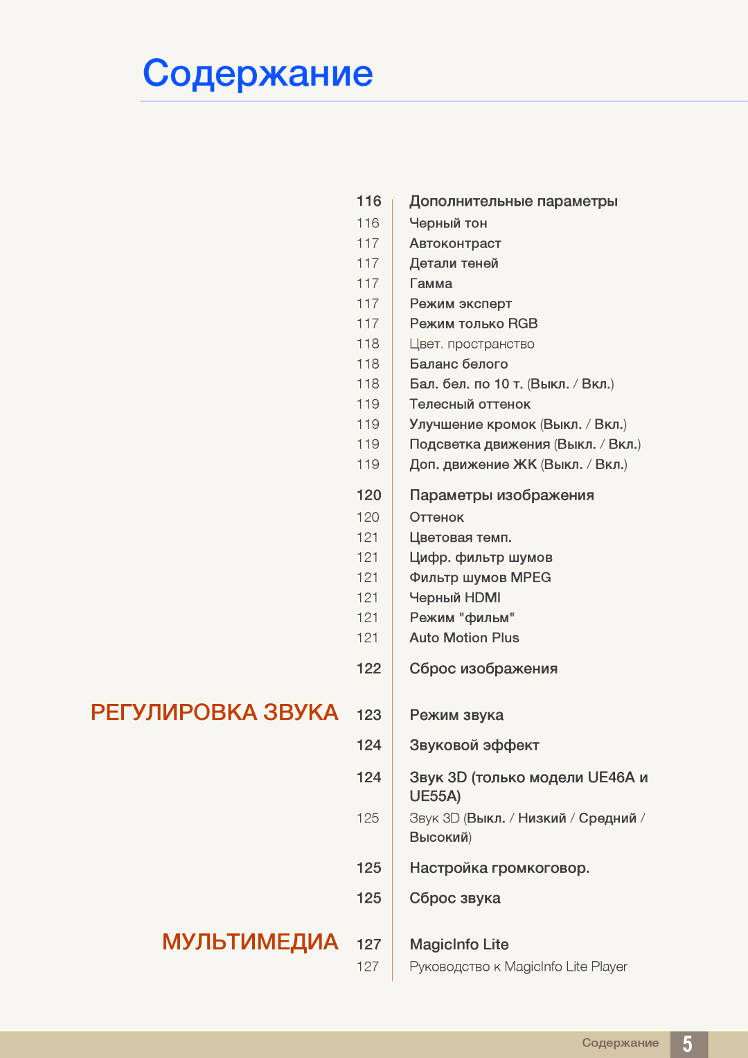 Samsung LH32MEBPLGC/EN, LH55UEAPLGC/EN, LH55MEBPLGC/EN, LH55UEPLGC/EN, LH46MEBPLGC/EN, LH40MEBPLGC/EN manual Регулировка Звука 