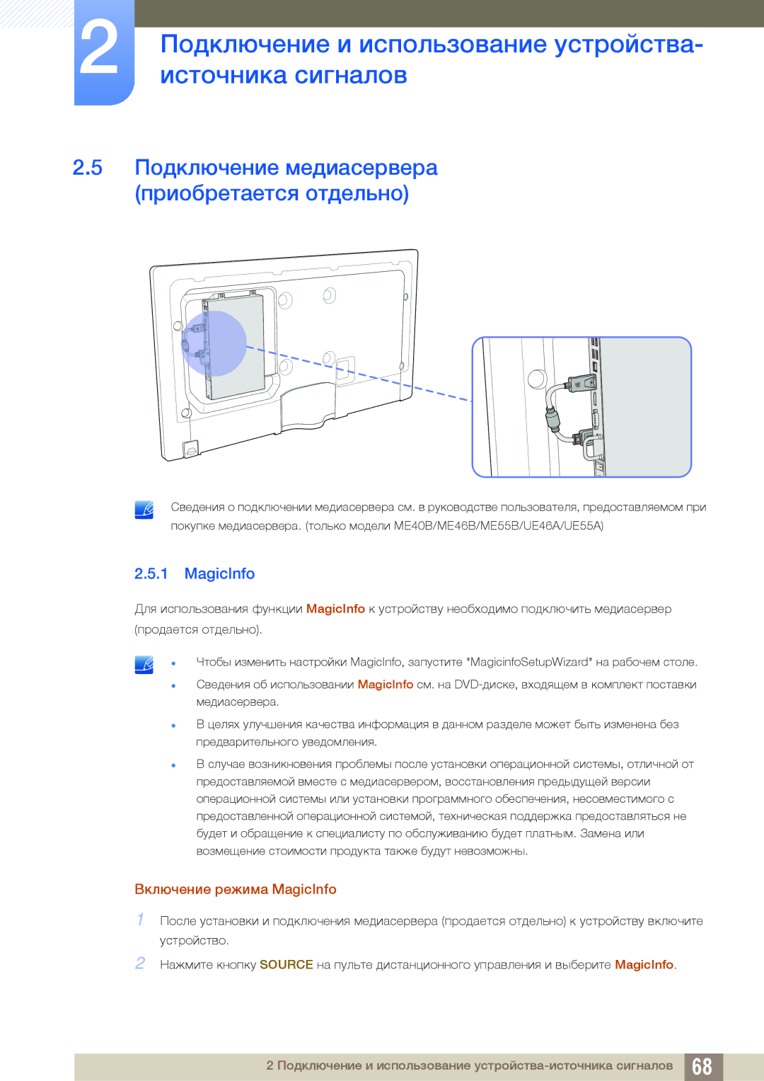 Samsung LH55UEPLGC/EN, LH55UEAPLGC/EN manual Подключение медиасервера приобретается отдельно, Включение режима MagicInfo 