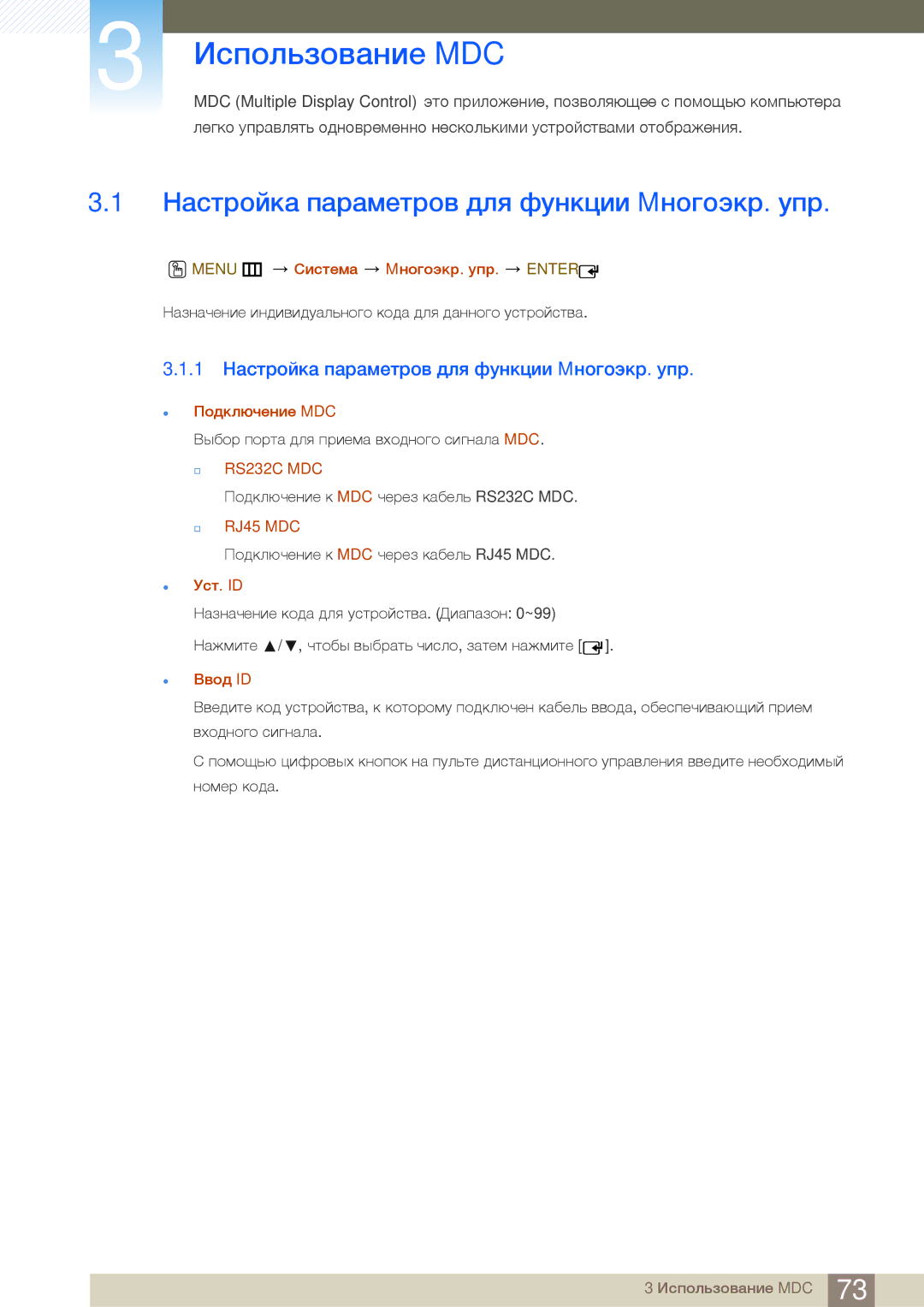 Samsung LH55MEBPLGC/EN, LH55UEAPLGC/EN, LH55UEPLGC/EN, LH46MEBPLGC/EN 1 Настройка параметров для функции Mногоэкр. упр 