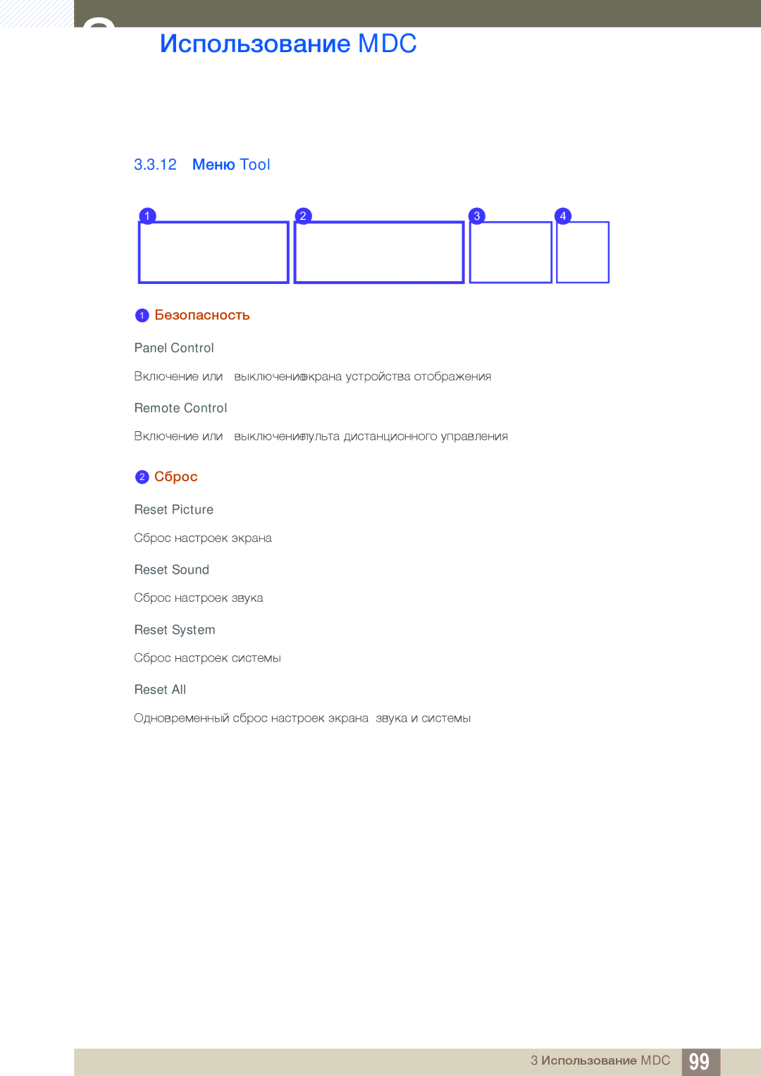 Samsung LH46MEBPLGC/EN, LH55UEAPLGC/EN, LH55MEBPLGC/EN, LH55UEPLGC/EN manual 12 Меню Tool, Сброс, Panel Control, Reset Picture 