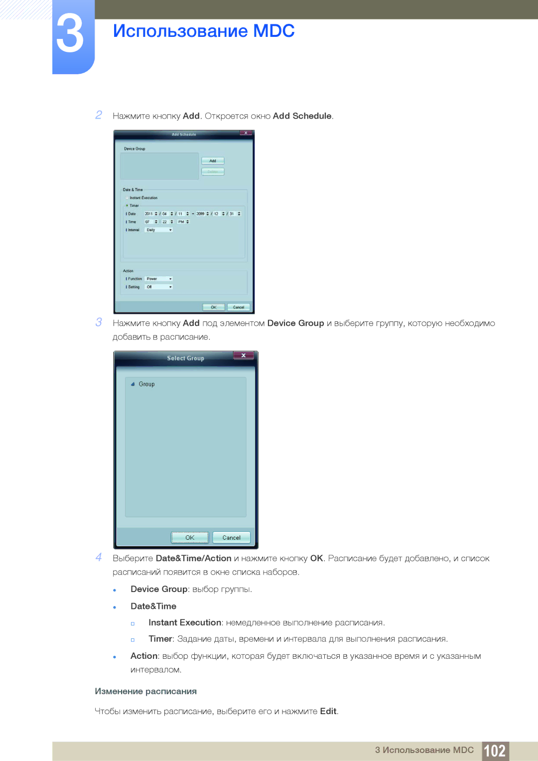 Samsung LH55UEAPLGC/EN, LH55UEPLGC/EN, LH46DEAPLBC/EN manual Изменение расписания 