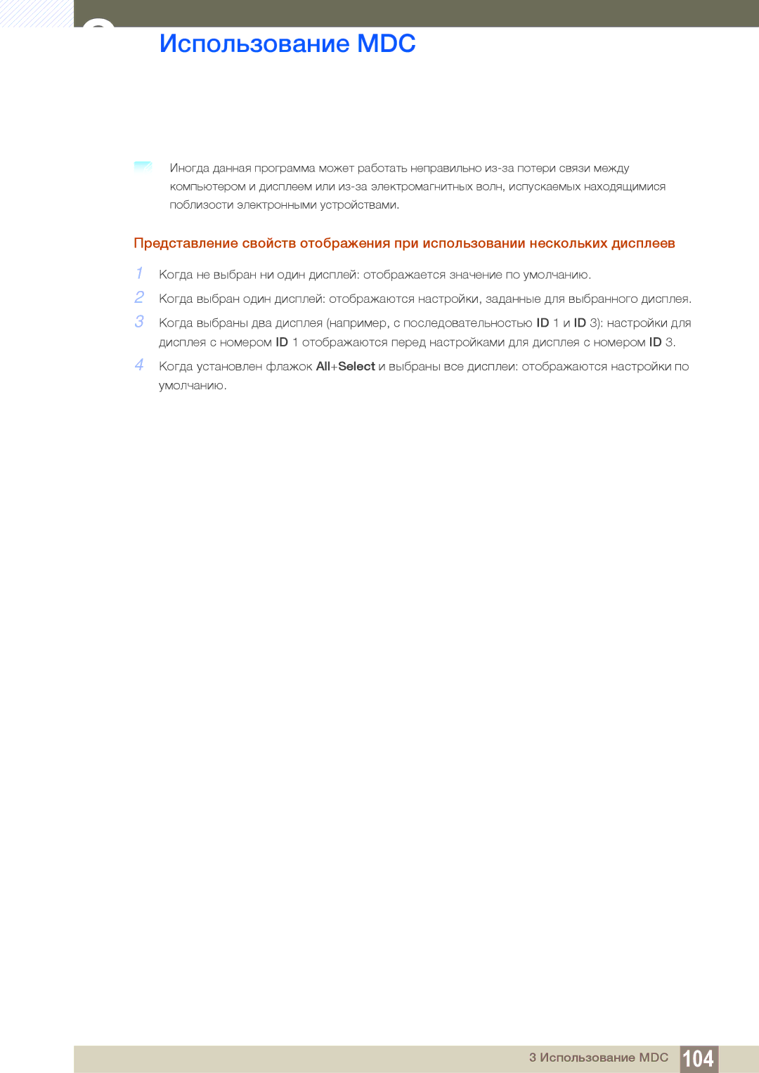 Samsung LH46DEAPLBC/EN, LH55UEAPLGC/EN, LH55UEPLGC/EN manual Использование MDC 