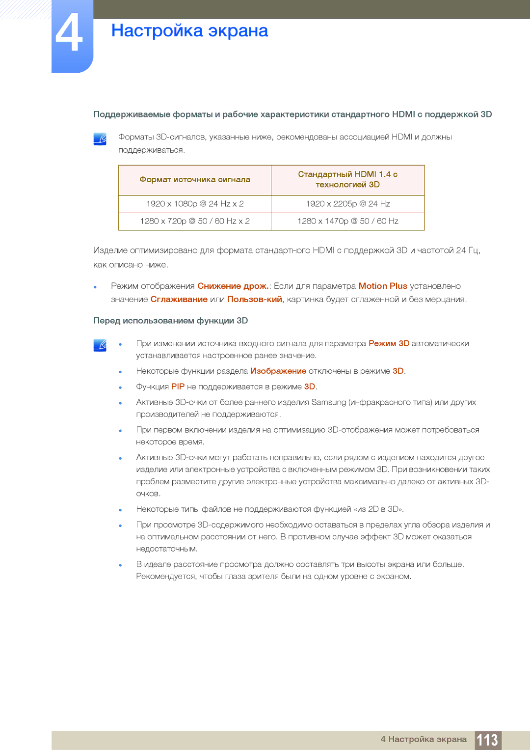 Samsung LH46DEAPLBC/EN, LH55UEAPLGC/EN, LH55UEPLGC/EN manual Перед использованием функции 3D 