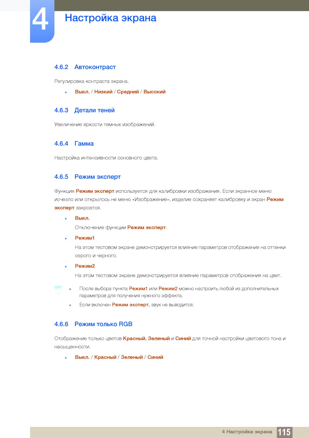 Samsung LH55UEPLGC/EN, LH55UEAPLGC/EN manual 2 Автоконтраст, 3 Детали теней, 4 Гамма, 5 Режим эксперт, 6 Режим только RGB 