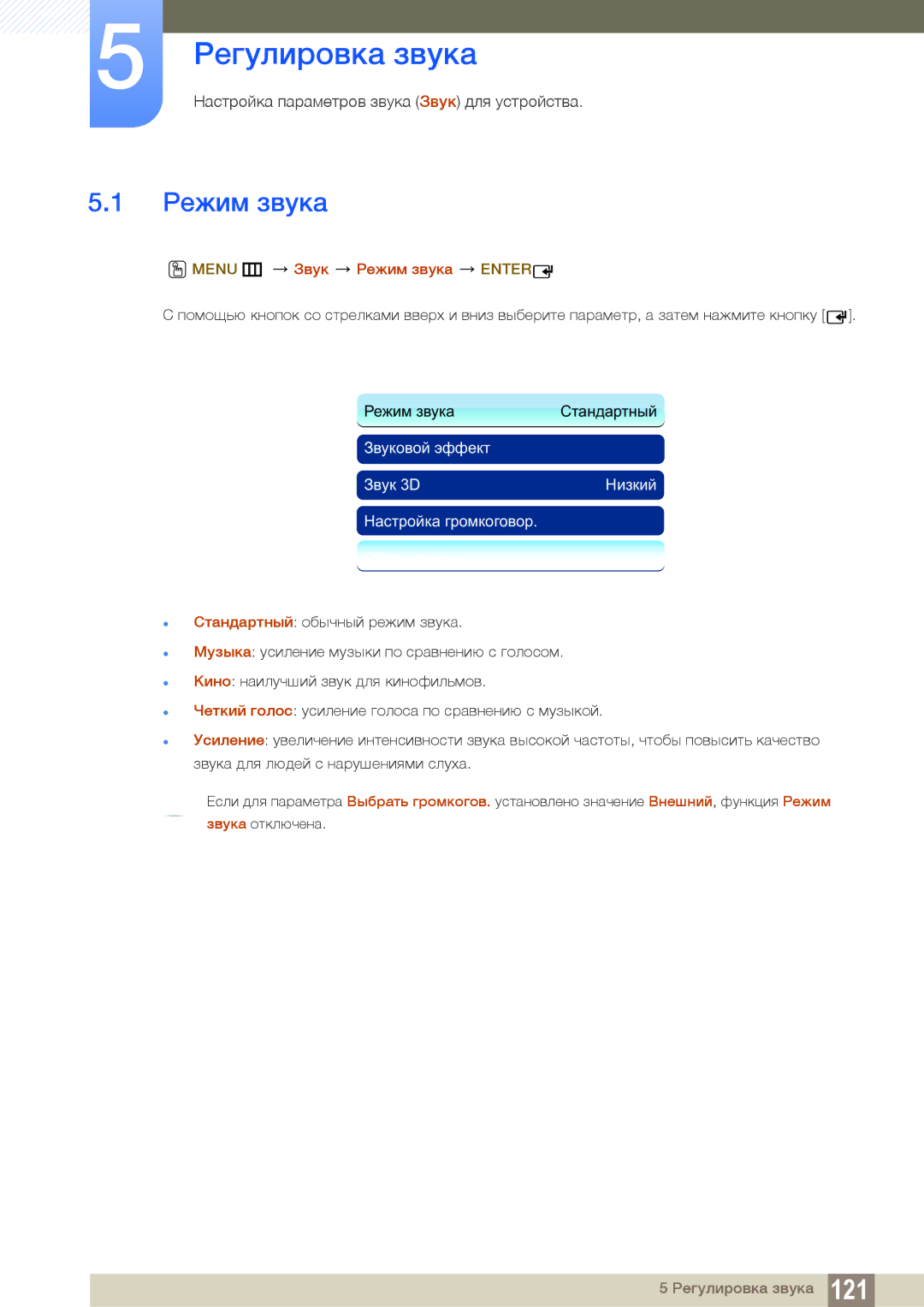 Samsung LH55UEPLGC/EN, LH55UEAPLGC/EN, LH46DEAPLBC/EN manual Menu m Звук Режим звука Enter 