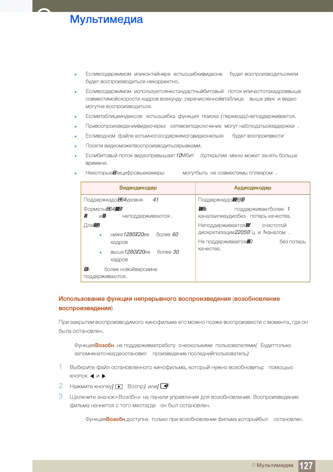 Samsung LH55UEPLGC/EN, LH55UEAPLGC/EN, LH46DEAPLBC/EN manual Видеодекодер Аудиодекодер 