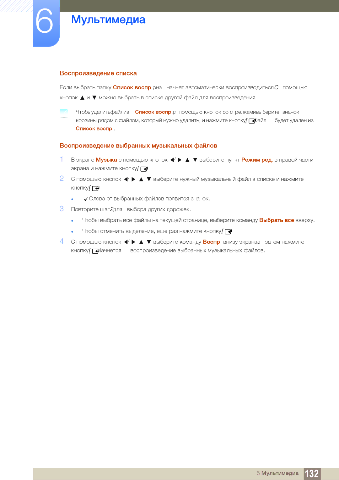 Samsung LH55UEAPLGC/EN, LH55UEPLGC/EN, LH46DEAPLBC/EN Воспроизведение списка, Воспроизведение выбранных музыкальных файлов 