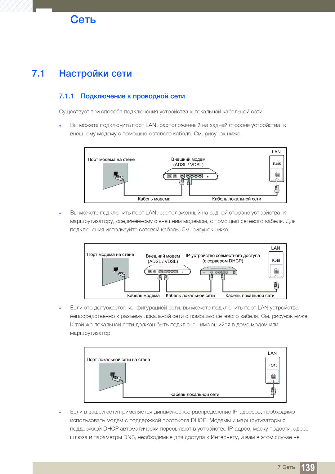 Samsung LH55UEPLGC/EN, LH55UEAPLGC/EN, LH46DEAPLBC/EN manual Настройки сети, 1 Подключение к проводной сети 