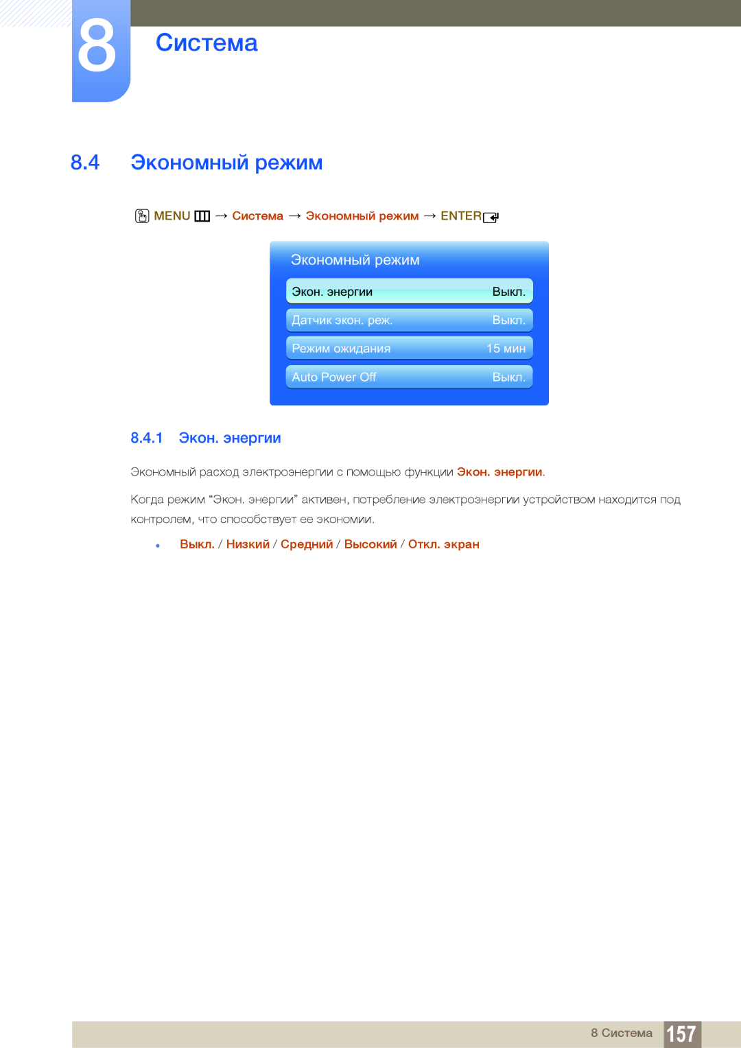 Samsung LH55UEPLGC/EN, LH55UEAPLGC/EN, LH46DEAPLBC/EN manual 1 Экон. энергии, Menu m Система Экономный режим Enter 