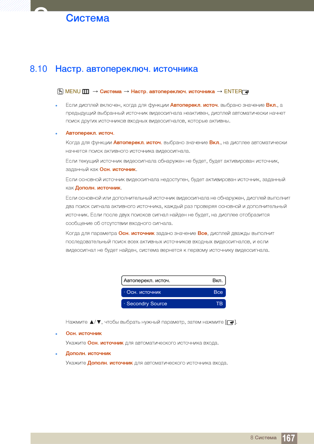 Samsung LH46DEAPLBC/EN manual 10 Настр. автопереключ. источника, Menu m Система Настр. автопереключ. источника Enter 