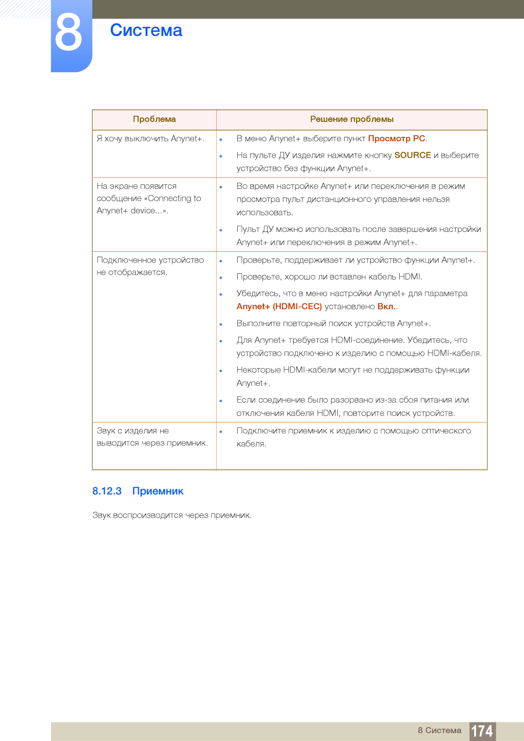 Samsung LH55UEAPLGC/EN, LH55UEPLGC/EN, LH46DEAPLBC/EN manual 12.3 Приемник 