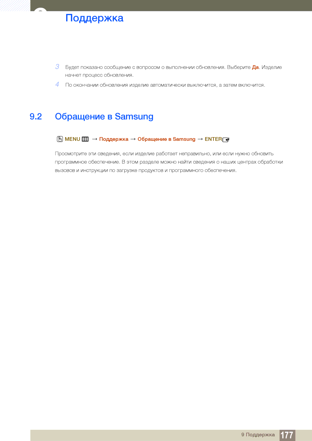 Samsung LH55UEAPLGC/EN, LH55UEPLGC/EN, LH46DEAPLBC/EN manual Menu m Поддержка Обращение в Samsung Enter 