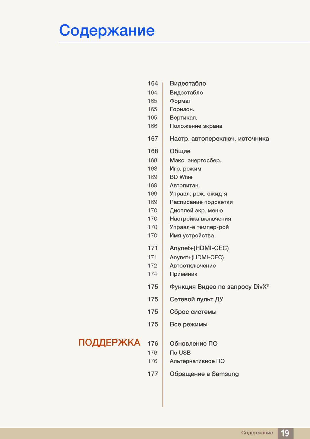 Samsung LH55UEPLGC/EN, LH55UEAPLGC/EN, LH46DEAPLBC/EN manual Поддержка 