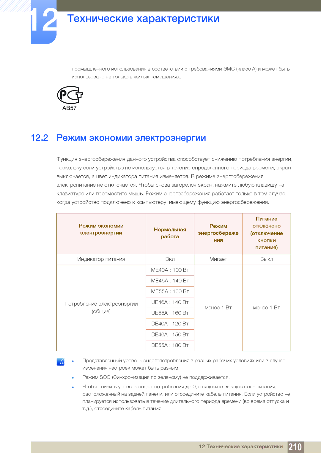 Samsung LH55UEAPLGC/EN, LH55UEPLGC/EN, LH46DEAPLBC/EN manual 12.2 Режим экономии электроэнергии, Питание 