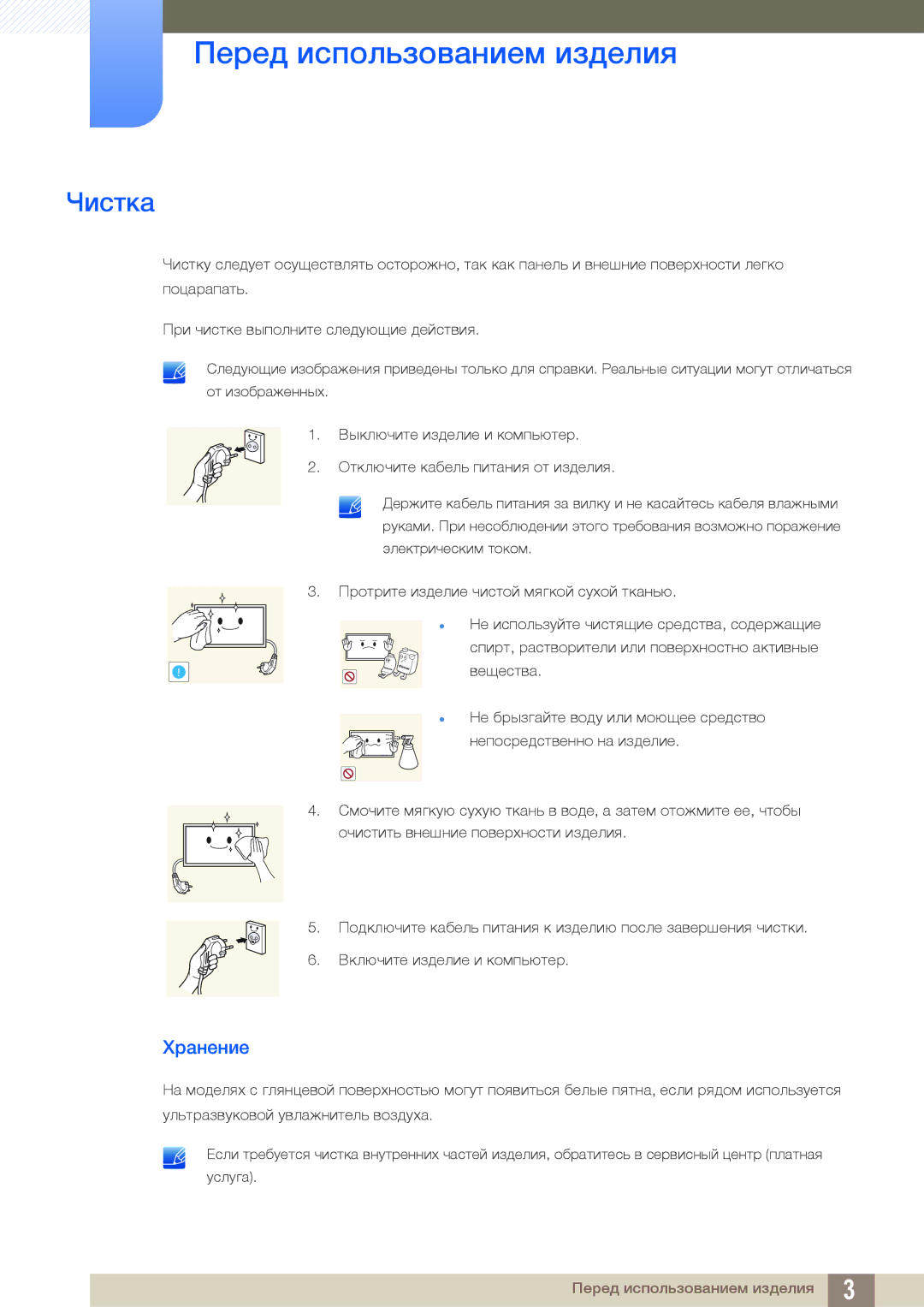 Samsung LH55UEAPLGC/EN, LH55UEPLGC/EN, LH46DEAPLBC/EN manual Чистка, Хранение 