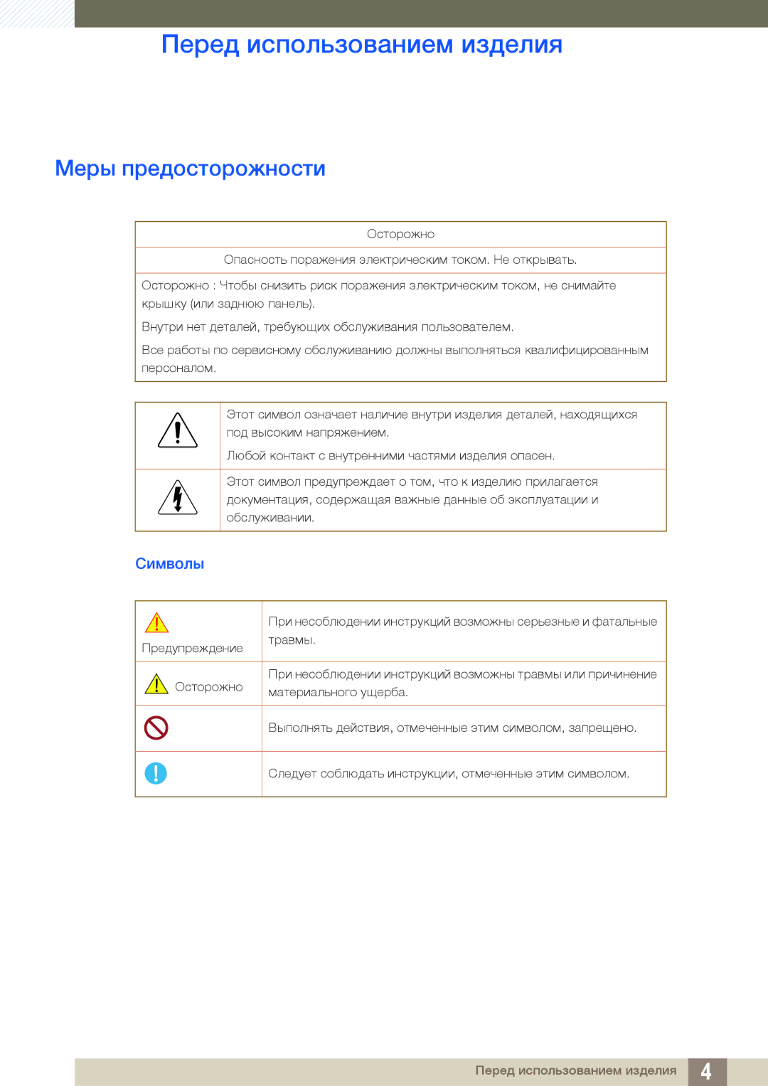 Samsung LH55UEPLGC/EN, LH55UEAPLGC/EN, LH46DEAPLBC/EN manual Меры предосторожности, Символы 