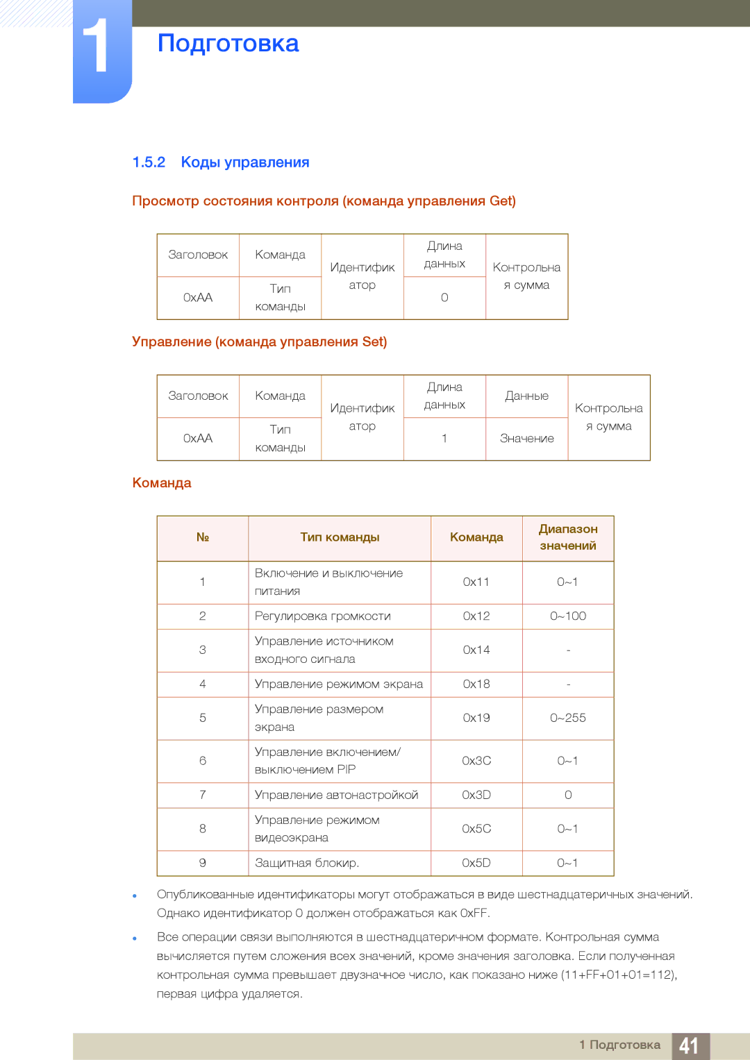 Samsung LH46DEAPLBC/EN, LH55UEAPLGC/EN manual 2 Коды управления, Просмотр состояния контроля команда управления Get, Команда 