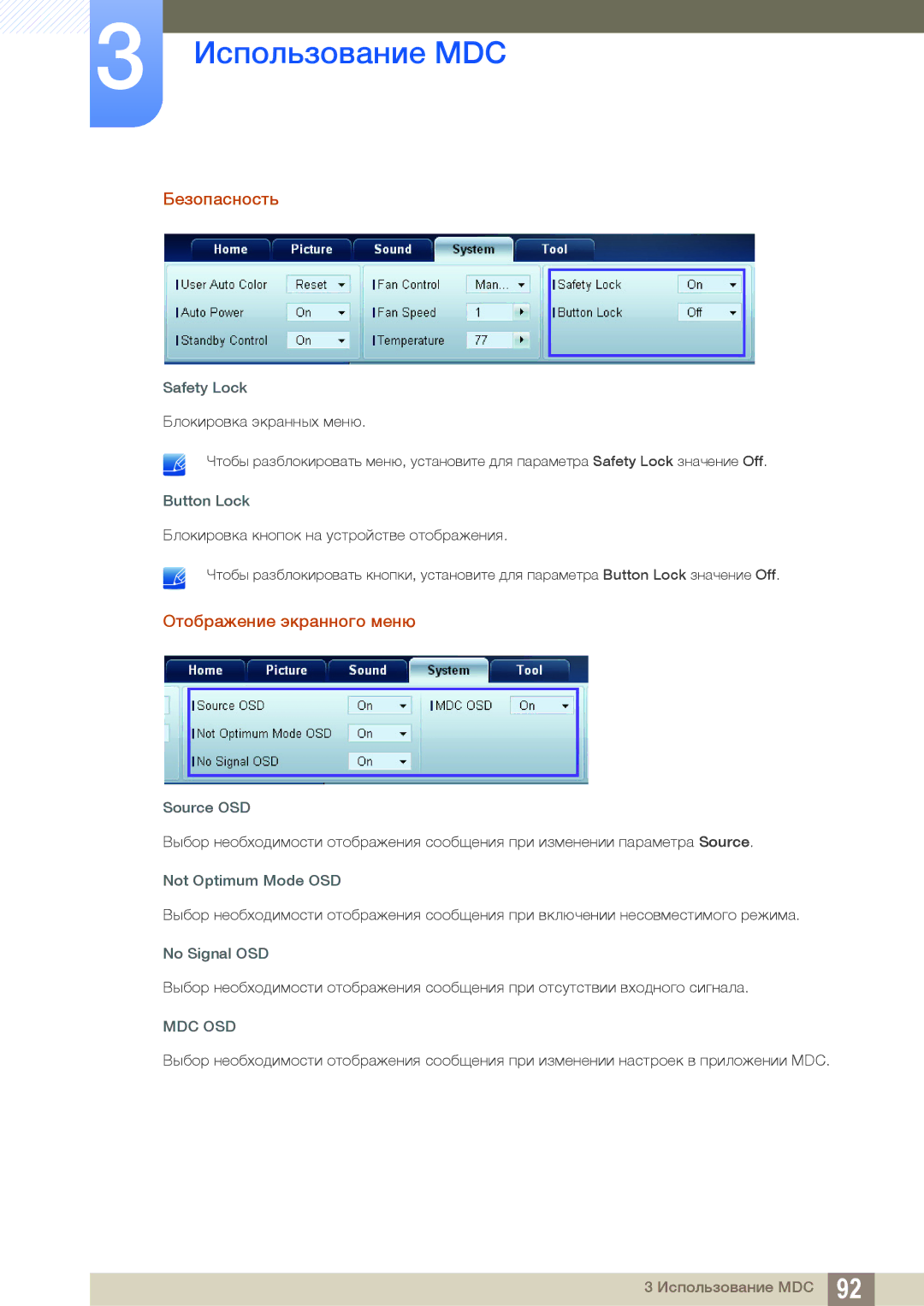 Samsung LH46DEAPLBC/EN, LH55UEAPLGC/EN manual Безопасность, Отображение экранного меню, Safety Lock, Button Lock, Source OSD 