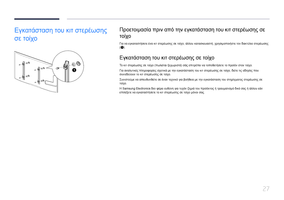 Samsung LH46UECPLGC/EN, LH55UECPLGC/EN manual Εγκατάσταση του κιτ στερέωσης σε τοίχο 