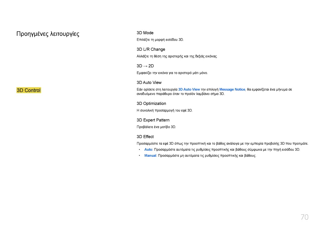 Samsung LH55UECPLGC/EN, LH46UECPLGC/EN manual Προηγμένες λειτουργίες, 3D Control 