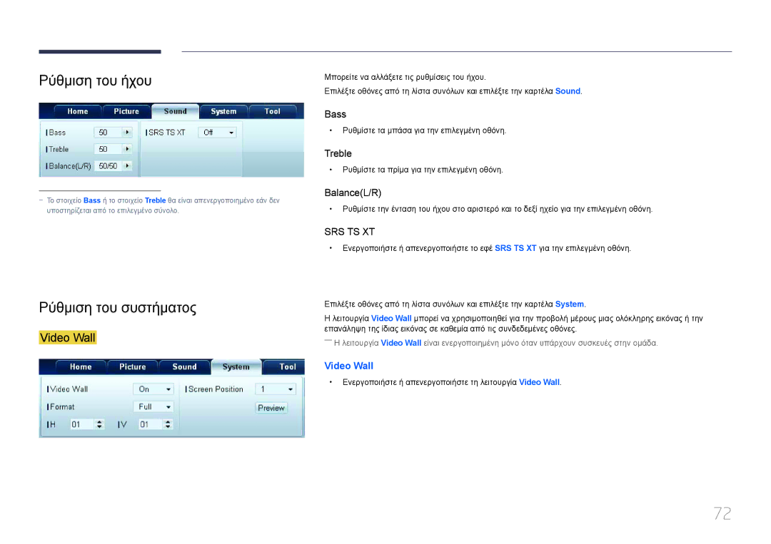Samsung LH55UECPLGC/EN, LH46UECPLGC/EN manual Ρύθμιση του ήχου, Ρύθμιση του συστήματος 