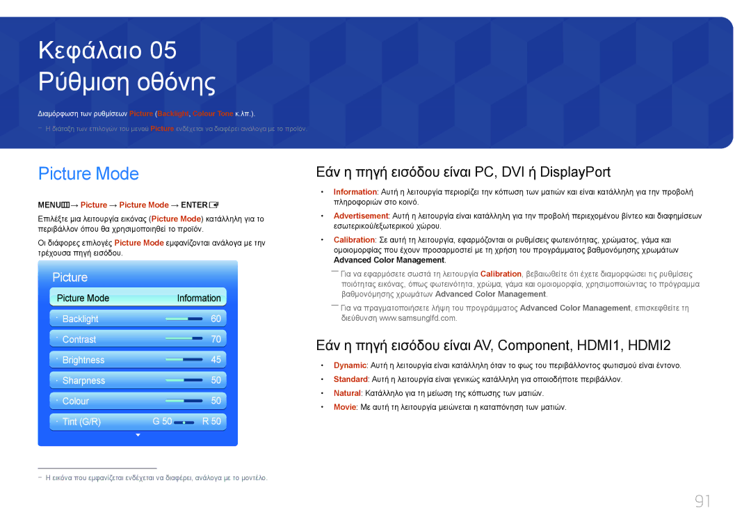 Samsung LH46UECPLGC/EN, LH55UECPLGC/EN manual Ρύθμιση οθόνης, Picture Mode, Εάν η πηγή εισόδου είναι PC, DVI ή DisplayPort 