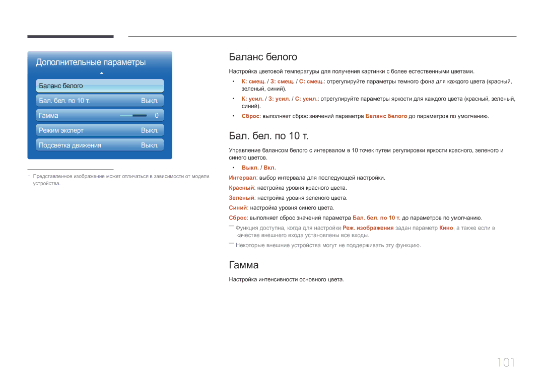 Samsung LH55UECPLGC/EN manual 101, Баланс белого, Бал. бел. по 10 т, Гамма, Выкл. / Вкл 