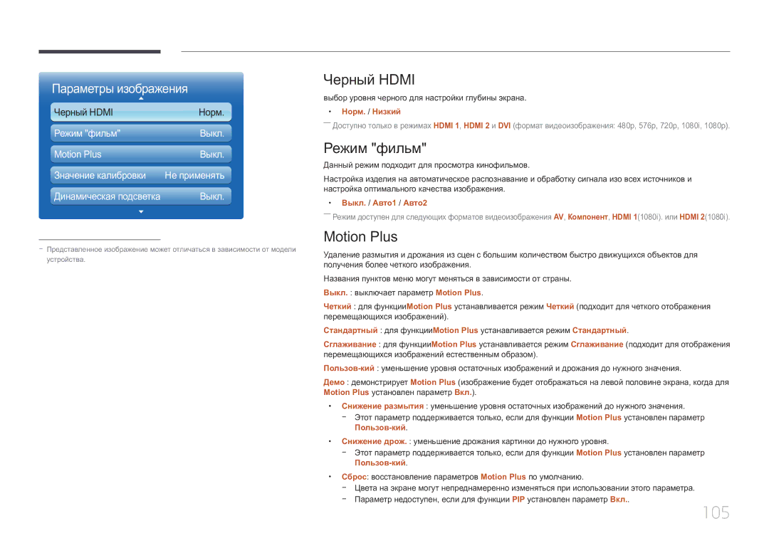 Samsung LH55UECPLGC/EN manual 105, Черный Hdmi, Режим фильм, Motion Plus 