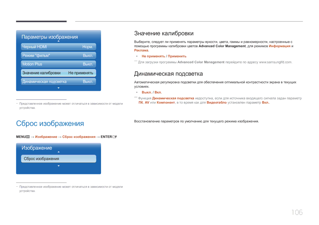 Samsung LH55UECPLGC/EN manual Сброс изображения, 106, Значение калибровки, Динамическая подсветка 