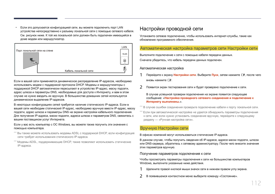 Samsung LH55UECPLGC/EN manual 112, Настройки проводной сети, Автоматическая настройка параметров сети Настройки сети 