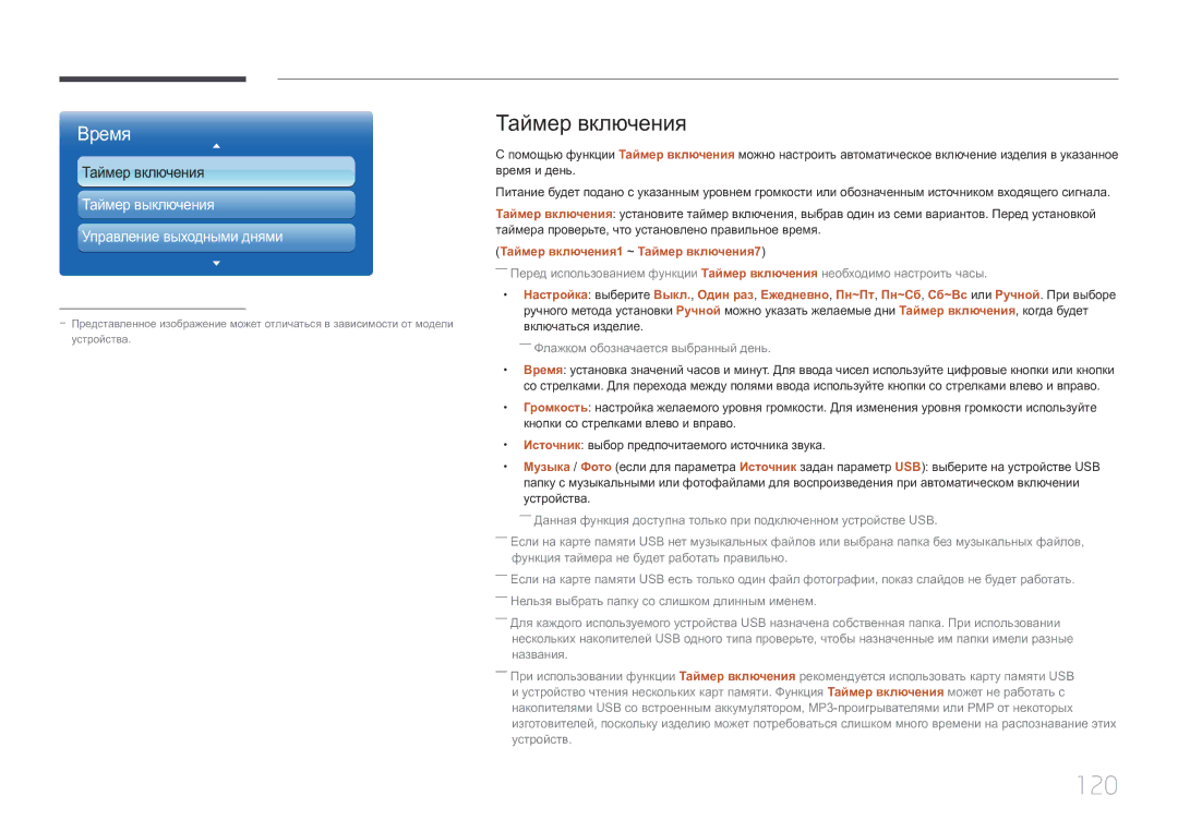 Samsung LH55UECPLGC/EN manual 120, Таймер включения1 ~ Таймер включения7 