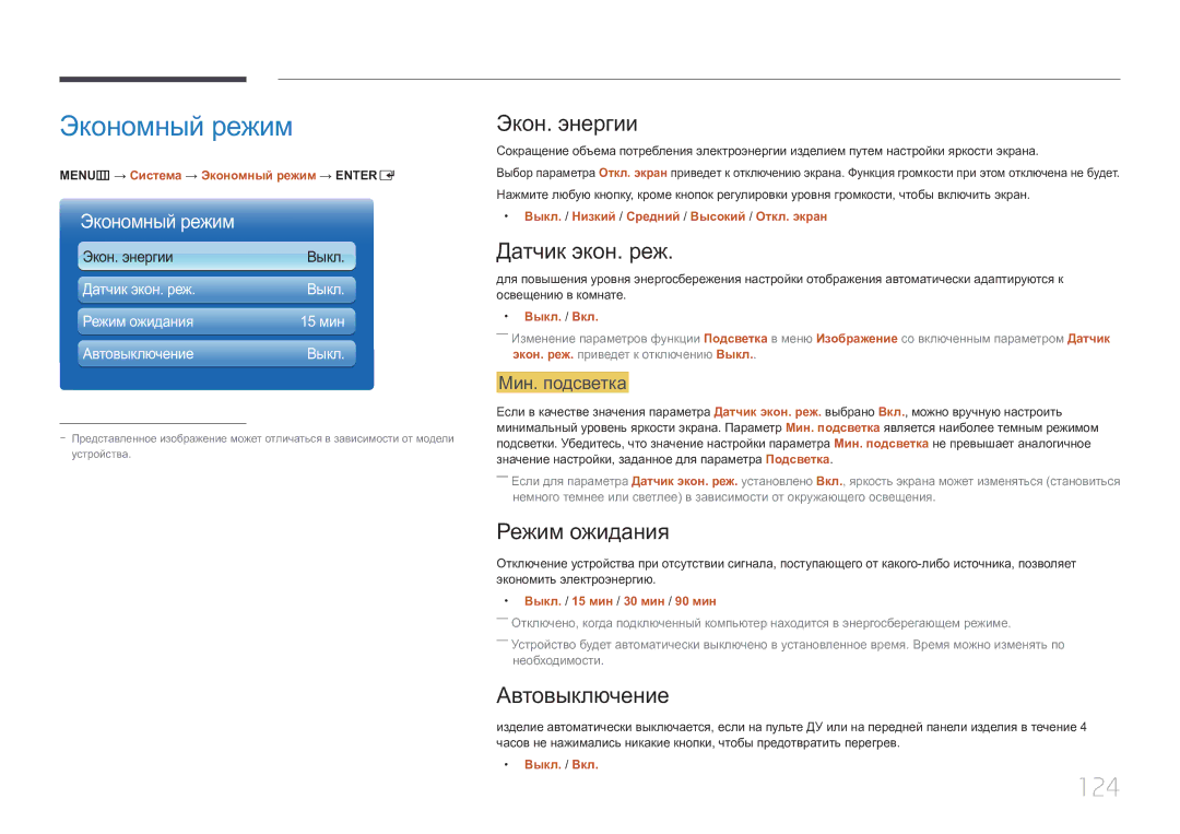 Samsung LH55UECPLGC/EN manual Экономный режим, 124 