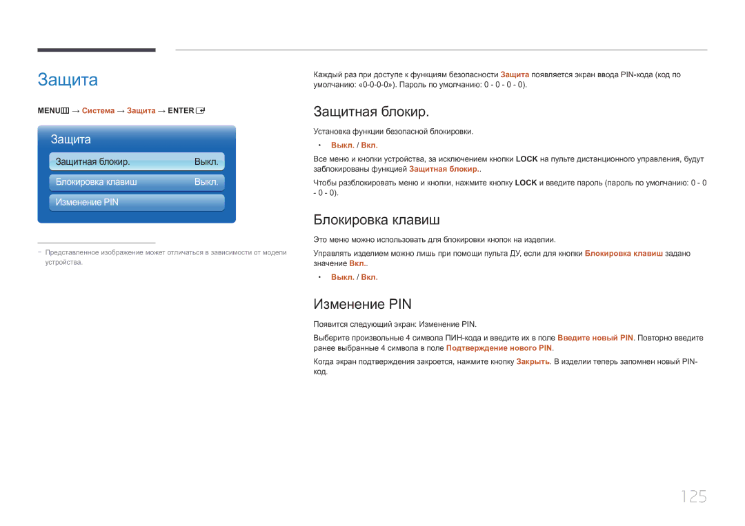 Samsung LH55UECPLGC/EN manual Защита, 125, Защитная блокир, Блокировка клавиш, Изменение PIN 