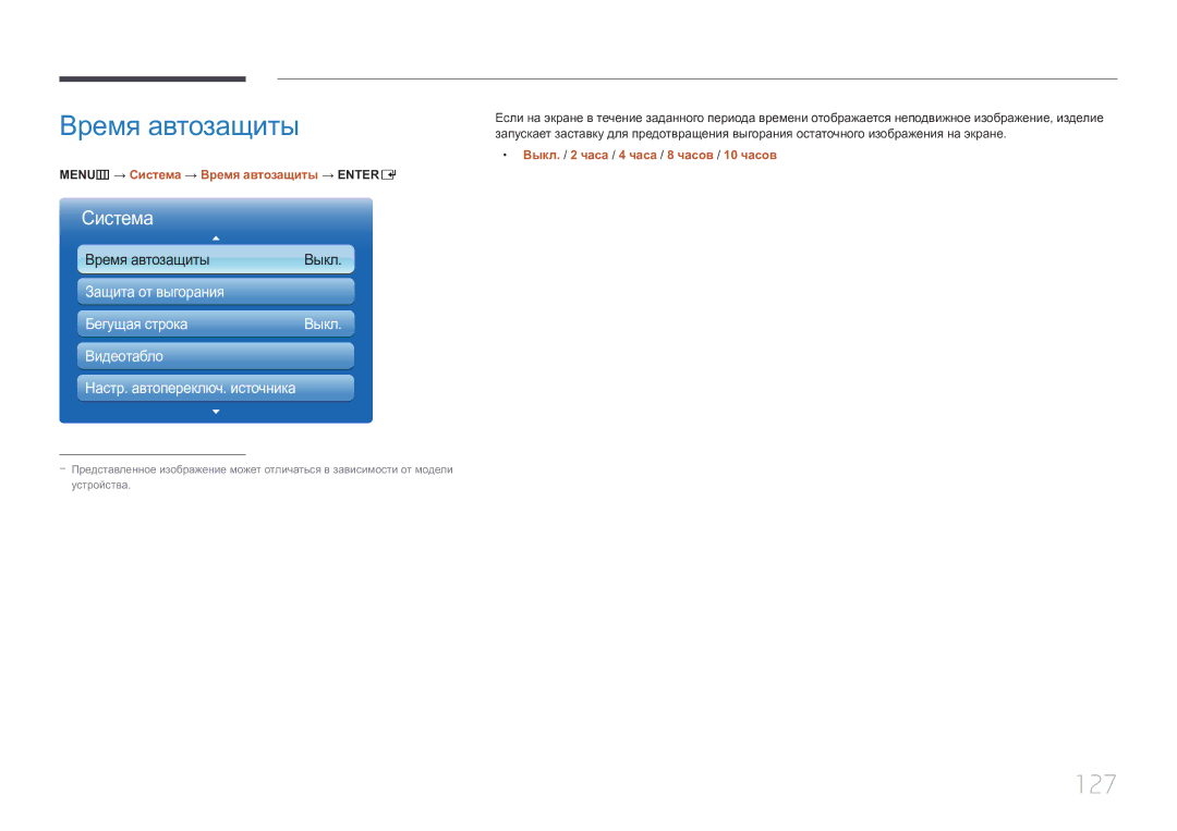 Samsung LH55UECPLGC/EN 127, MENUm → Система → Время автозащиты → Entere, Выкл. / 2 часа / 4 часа / 8 часов / 10 часов 