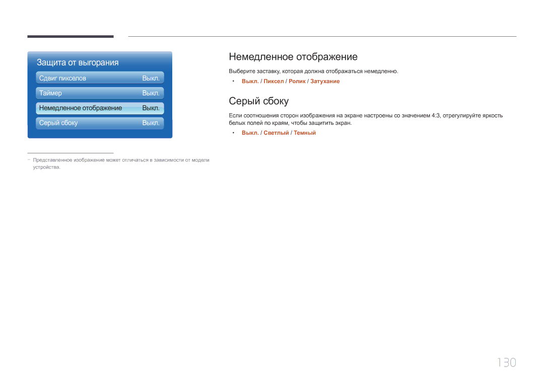 Samsung LH55UECPLGC/EN manual 130, Немедленное отображение, Серый сбоку, Выкл. / Пиксел / Ролик / Затухание 
