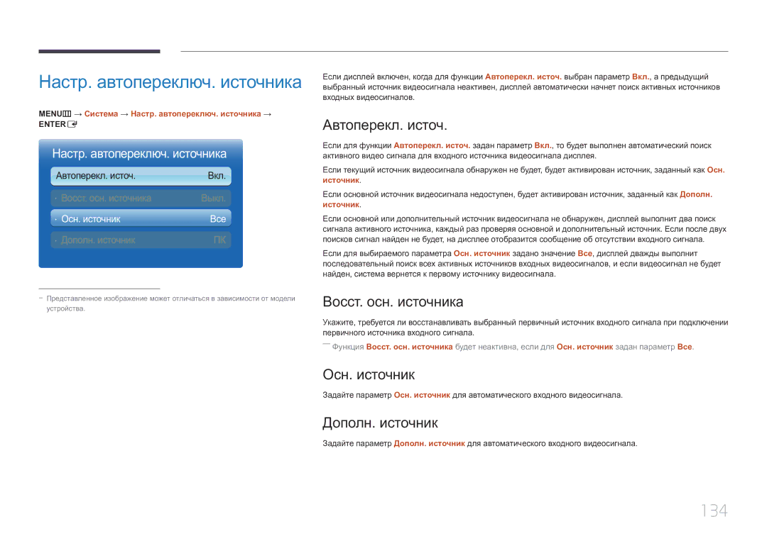 Samsung LH55UECPLGC/EN manual Настр. автопереключ. источника, 134 