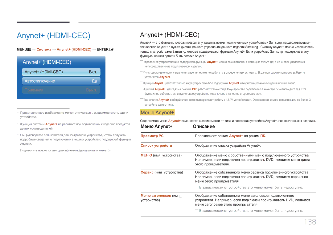 Samsung LH55UECPLGC/EN manual Anynet+ HDMI-CEC, 138, Меню Anynet+ 
